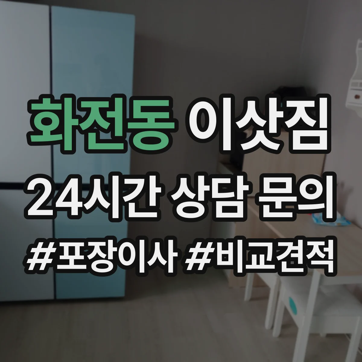 화전동 이삿짐