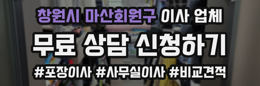 창원시 마산회원구 이사 업체