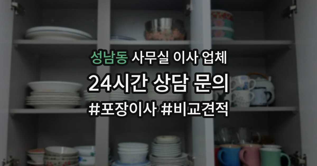 성남동 사무실 이사 업체
