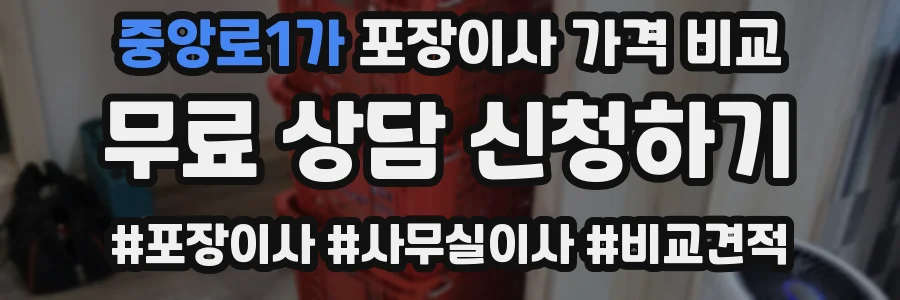중앙로1가 포장이사 가격 비교