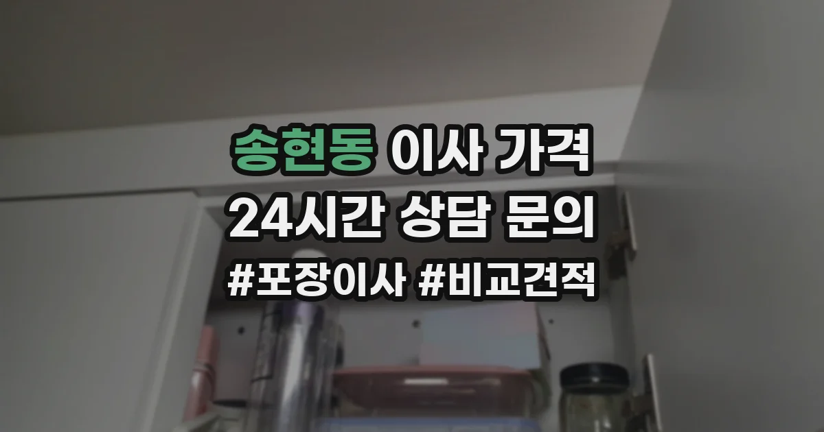 송현동 이사 가격