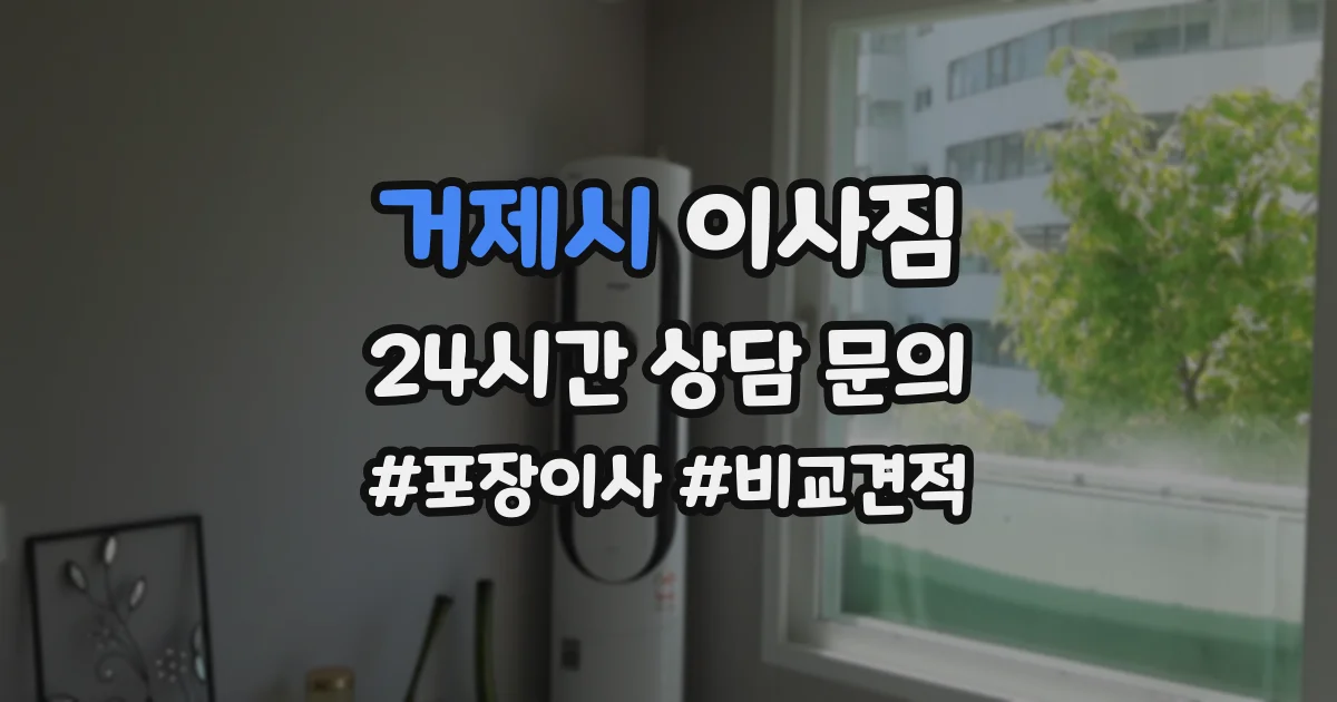 거제시 이사짐