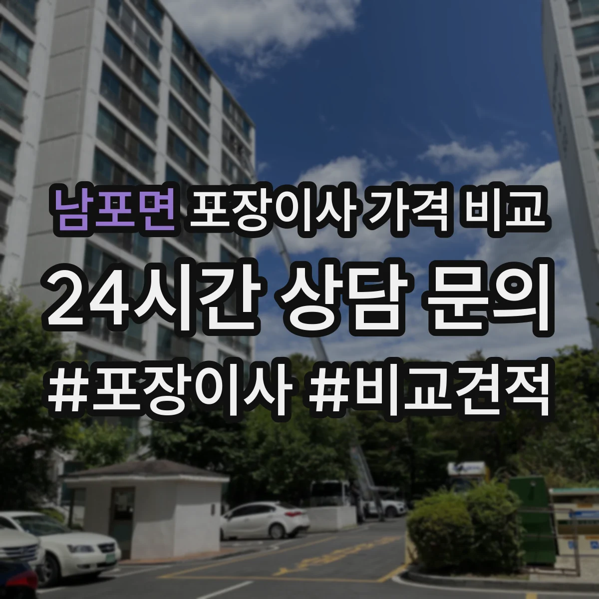 남포면 포장이사 가격 비교
