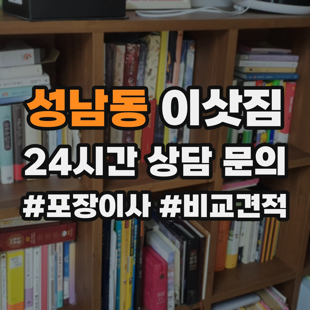 성남동 이삿짐