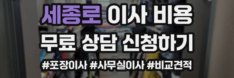 세종로 이사 비용