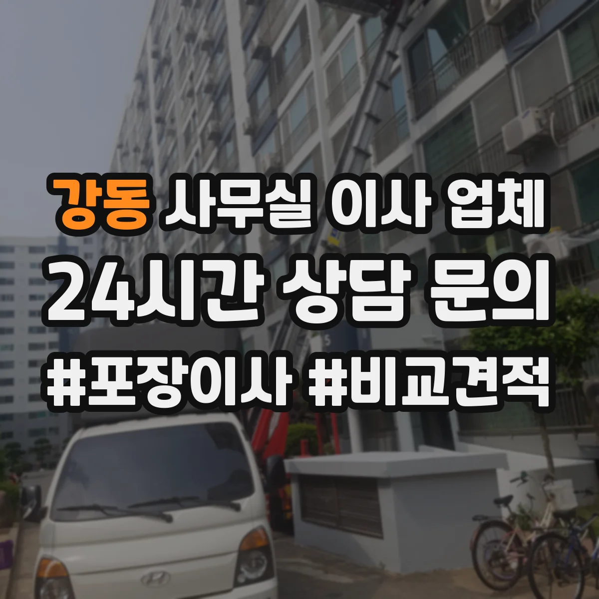 강동 사무실 이사 업체