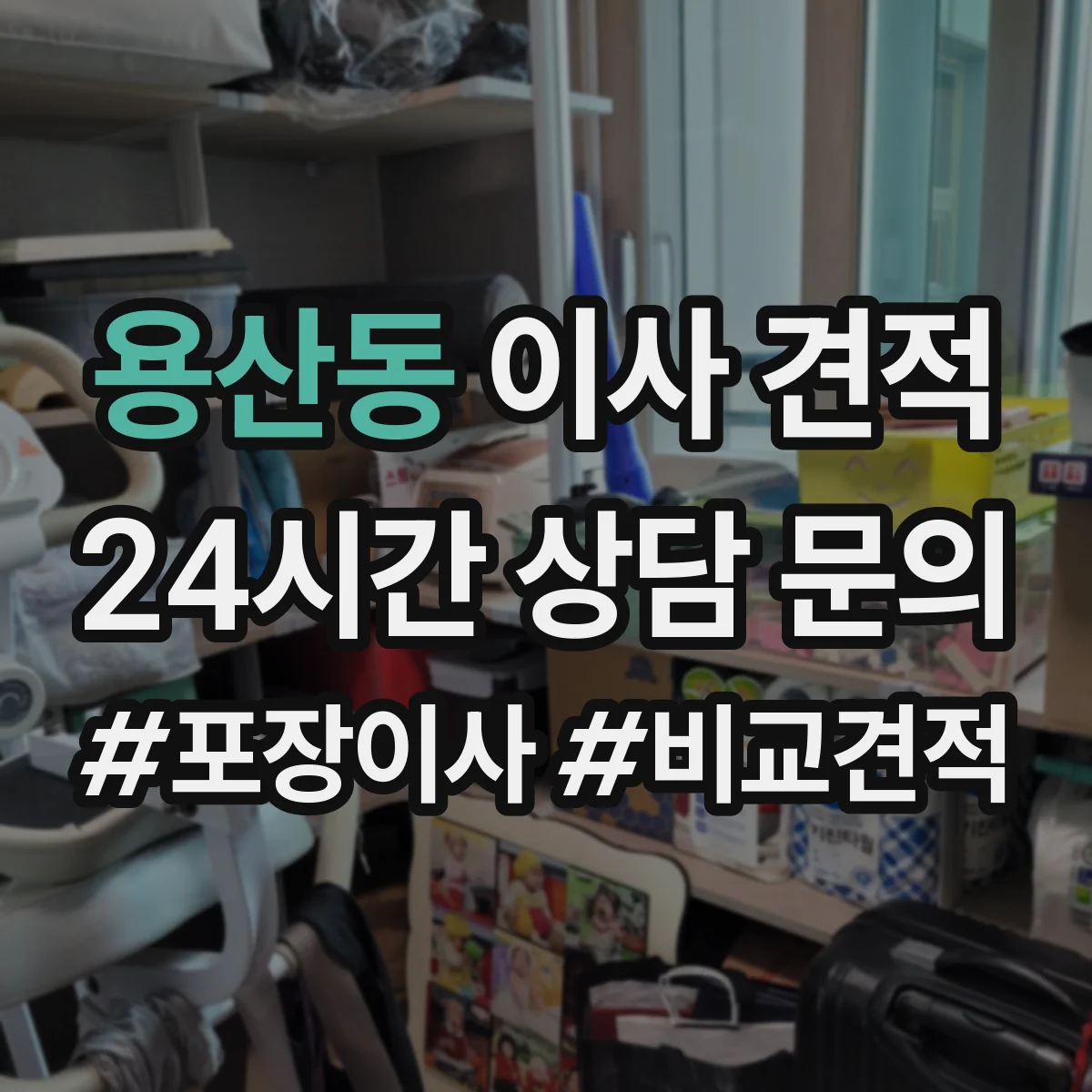 용산동 이사 견적