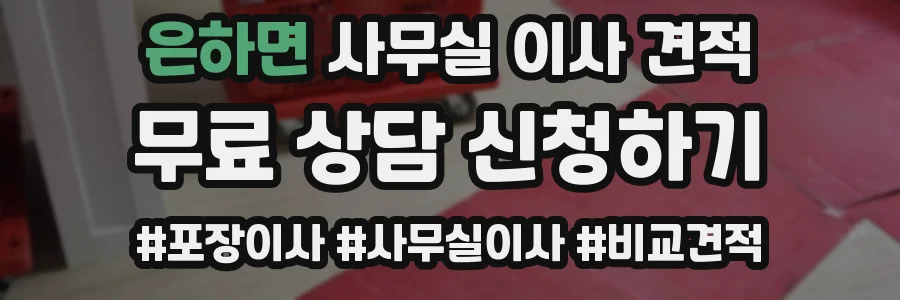 은하면 사무실 이사 견적