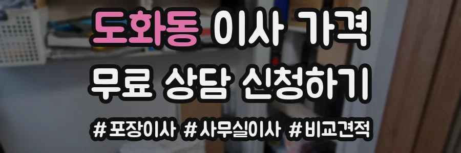 도화동 이사 가격