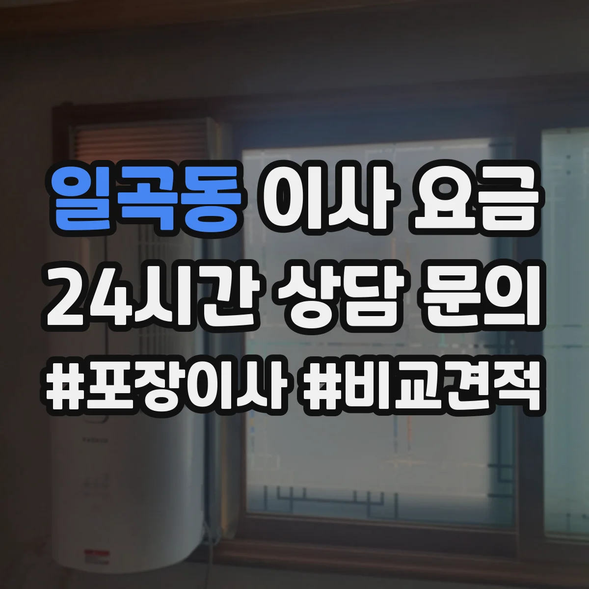 일곡동 이사 요금