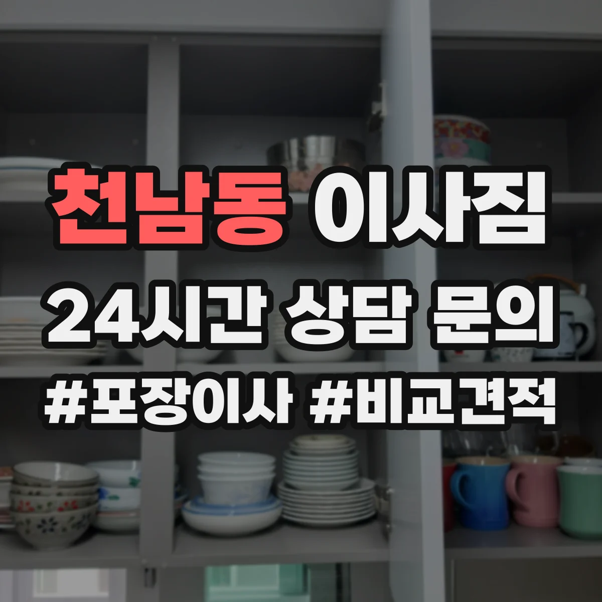 천남동 이사짐