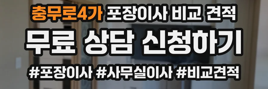 충무로4가 포장이사 비교 견적