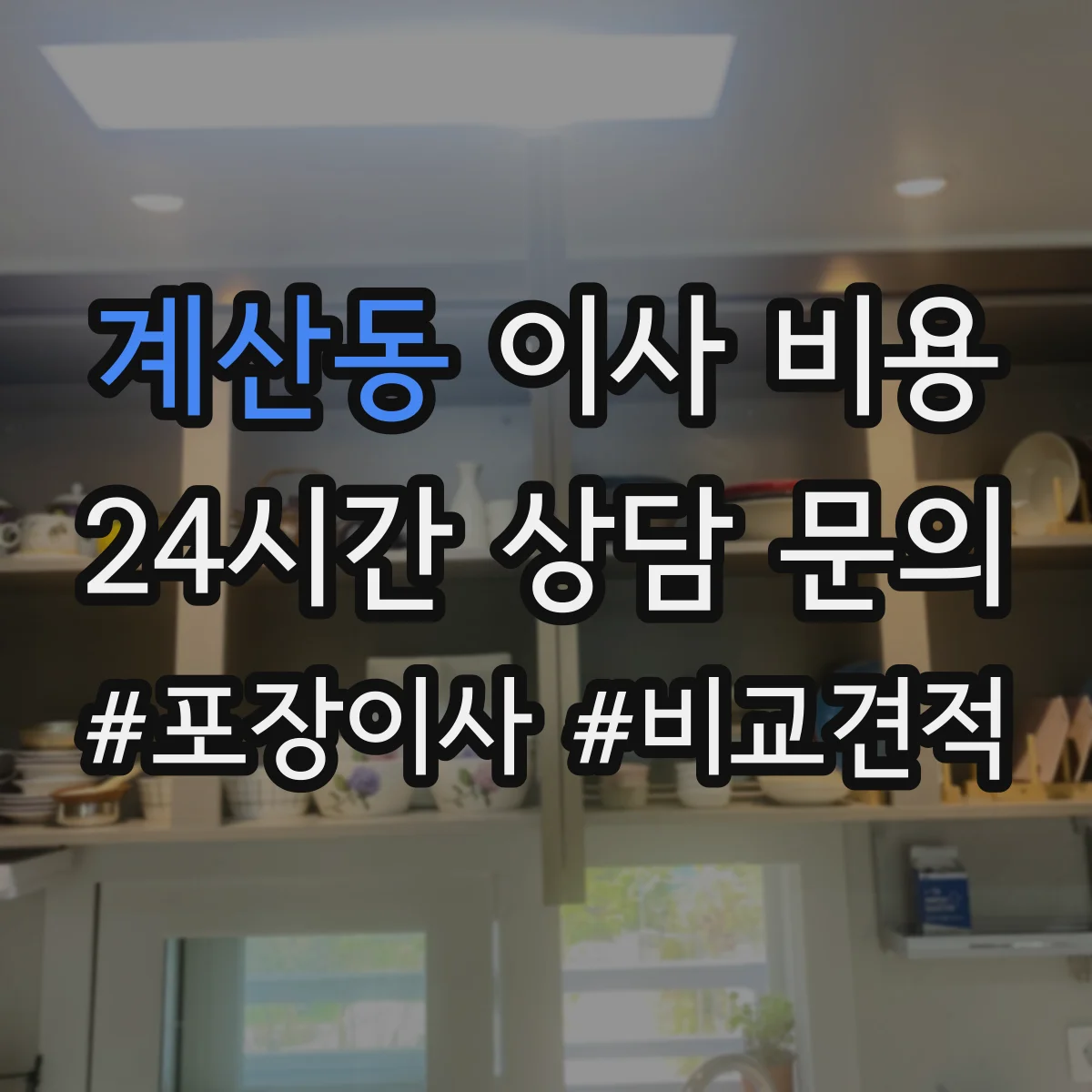 계산동 이사 비용