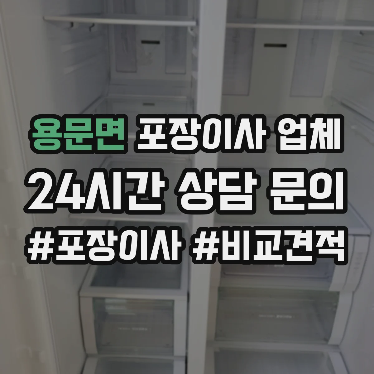 용문면 포장이사 업체