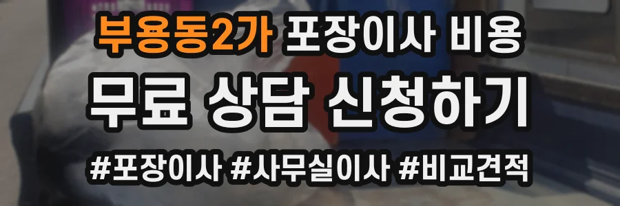 부용동2가 포장이사 비용
