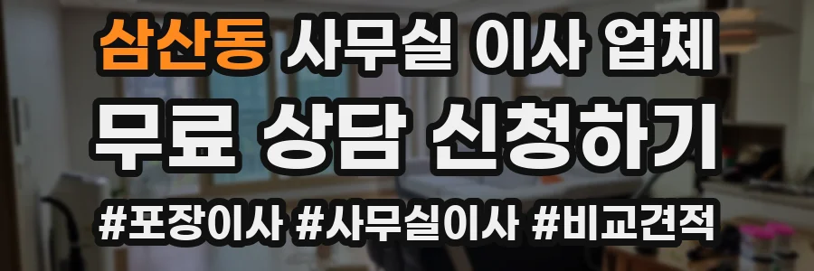 삼산동 사무실 이사 업체