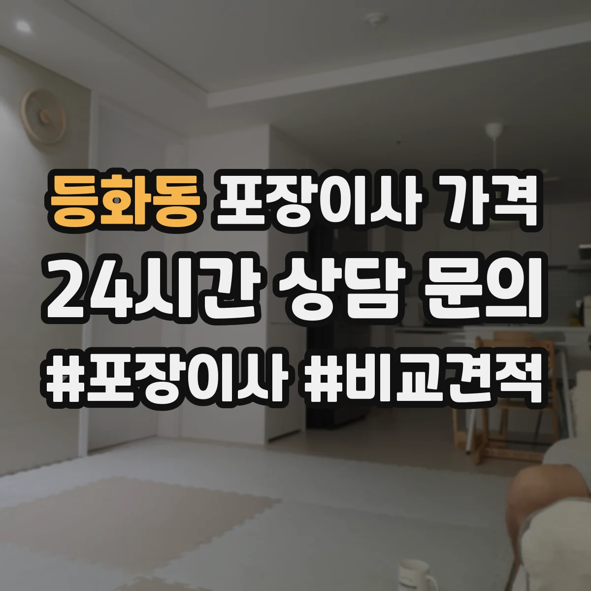 등화동 포장이사 가격