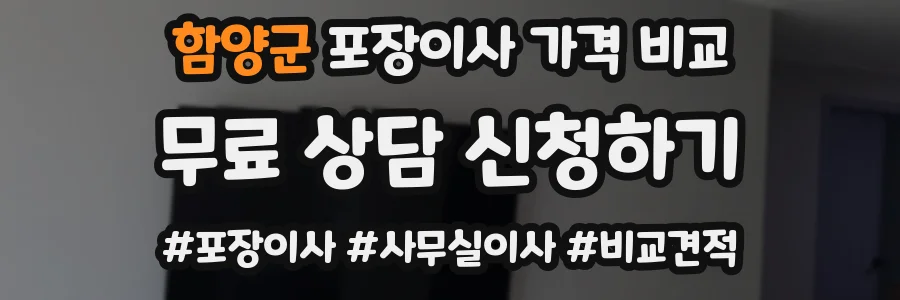 함양군 포장이사 가격 비교