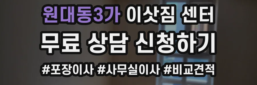 원대동3가 이삿짐 센터