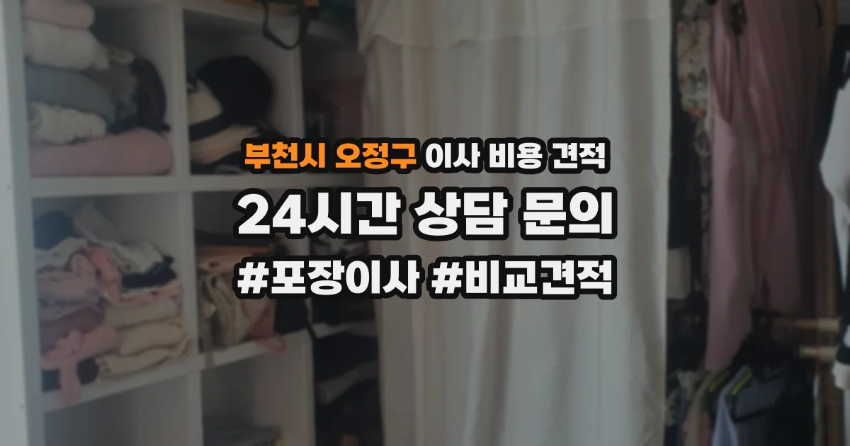 부천시 오정구 이사 비용 견적