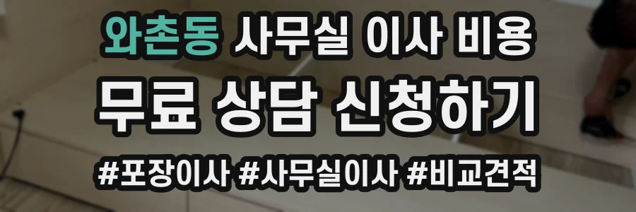와촌동 사무실 이사 비용