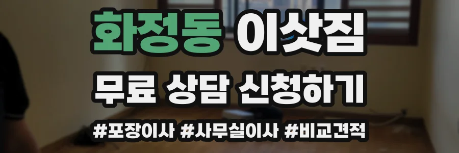 화정동 이삿짐