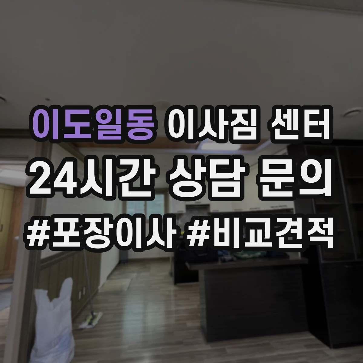 이도일동 이사짐 센터