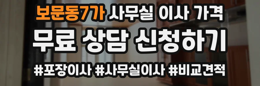 보문동7가 사무실 이사 가격