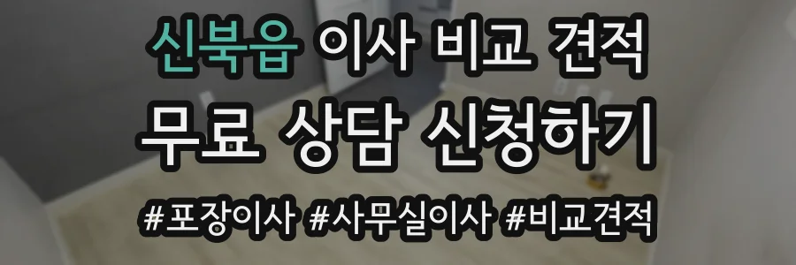 신북읍 이사 비교 견적