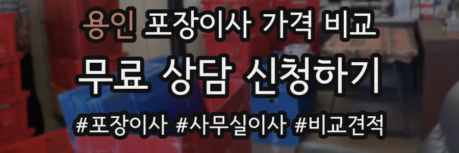 용인 포장이사 가격 비교