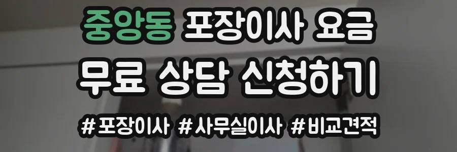 중앙동 포장이사 요금