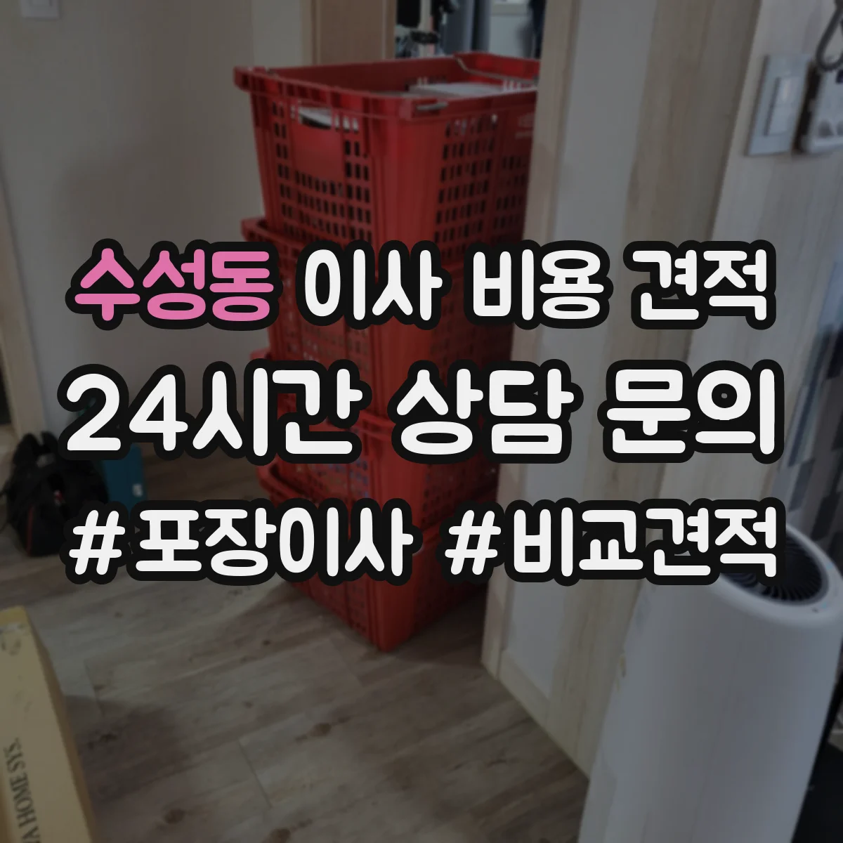 수성동 이사 비용 견적