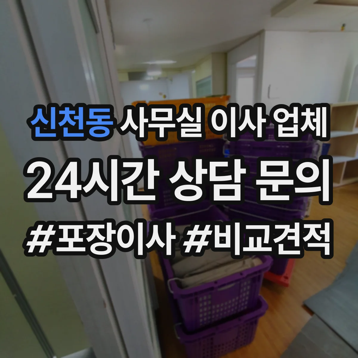 신천동 사무실 이사 업체