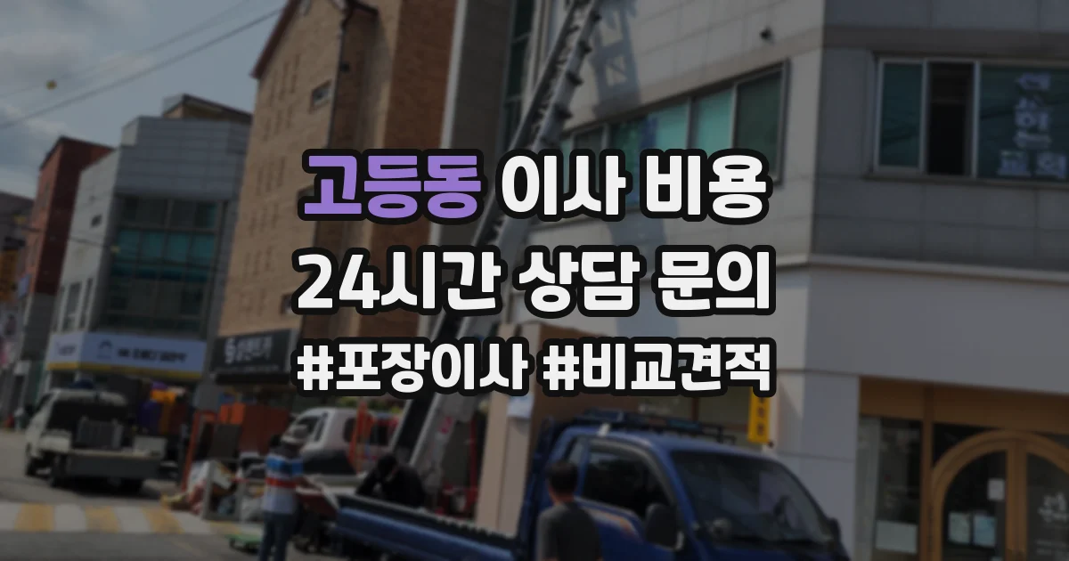 고등동 이사 비용