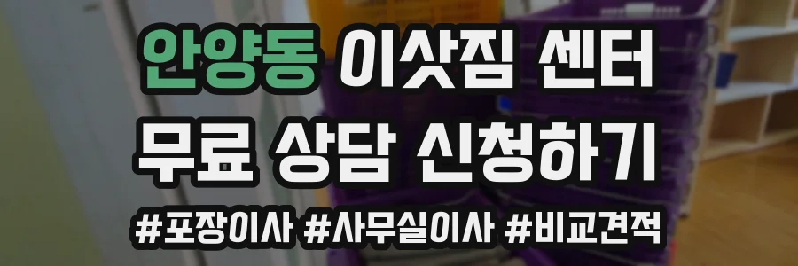 안양동 이삿짐 센터