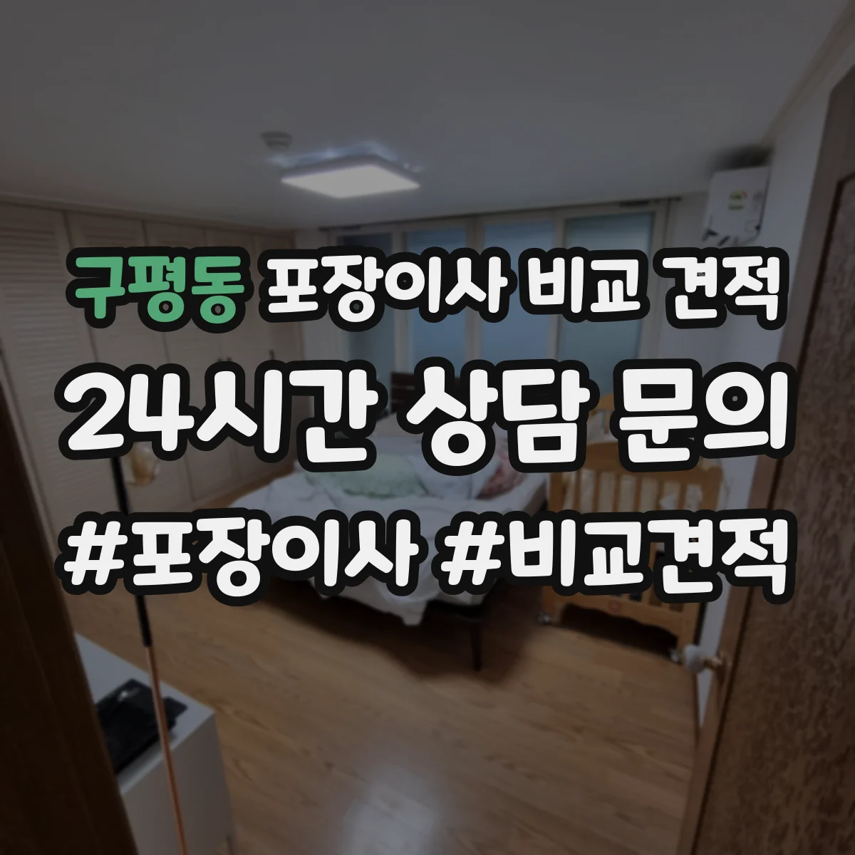 구평동 포장이사 비교 견적