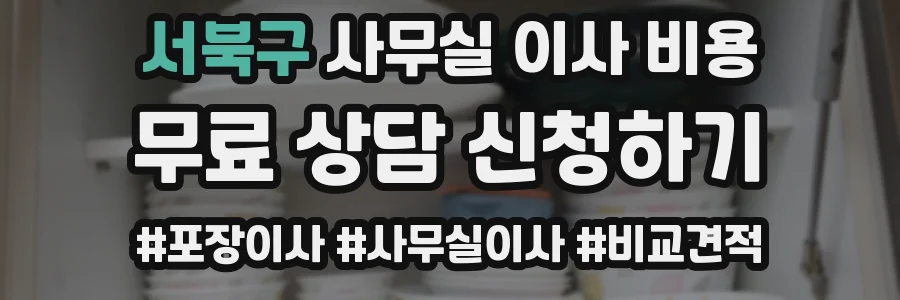 서북구 사무실 이사 비용
