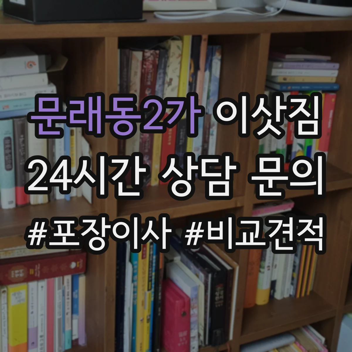 문래동2가 이삿짐