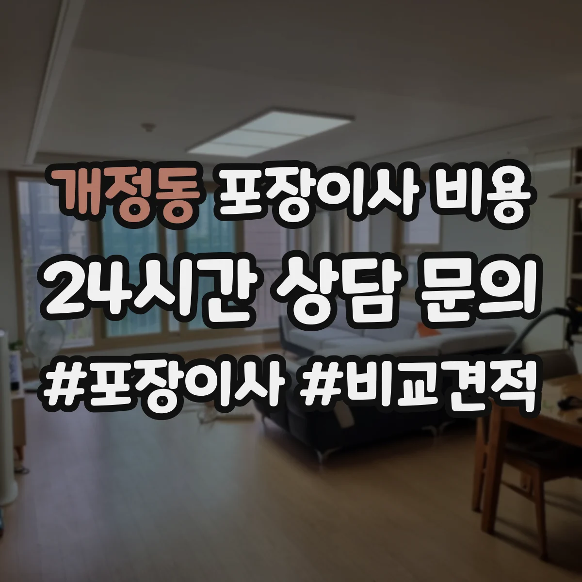 개정동 포장이사 비용