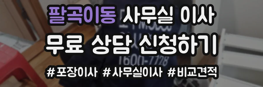 팔곡이동 사무실 이사