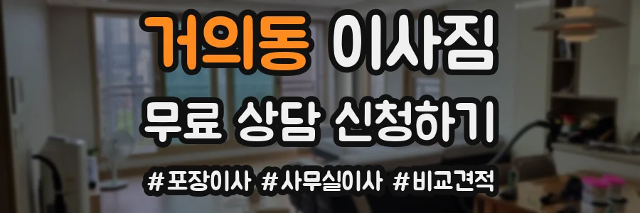 거의동 이사짐