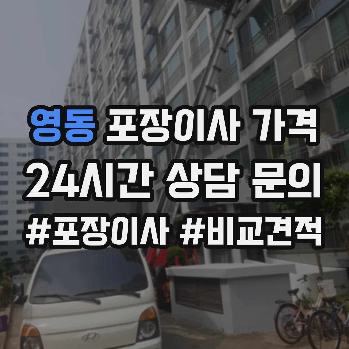 영동 포장이사 가격