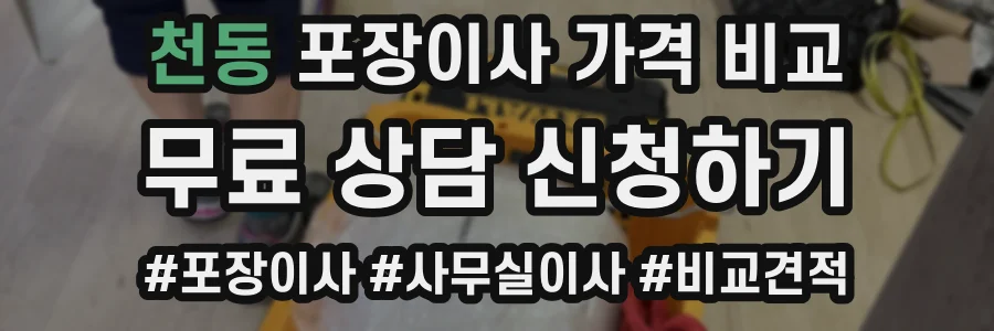 천동 포장이사 가격 비교