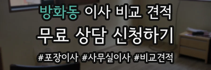 방화동 이사 비교 견적