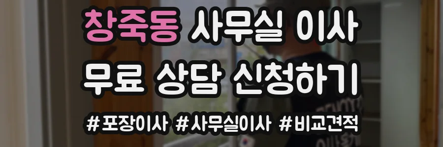 창죽동 사무실 이사