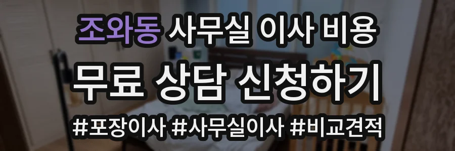 조와동 사무실 이사 비용