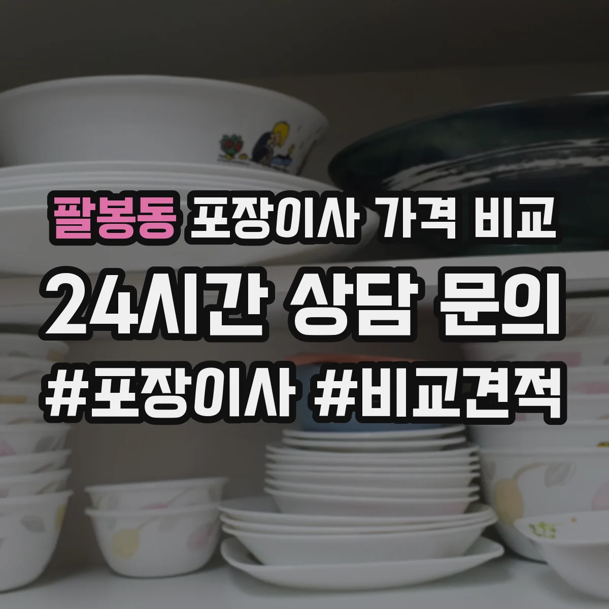 팔봉동 포장이사 가격 비교