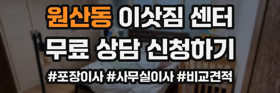 원산동 이삿짐 센터