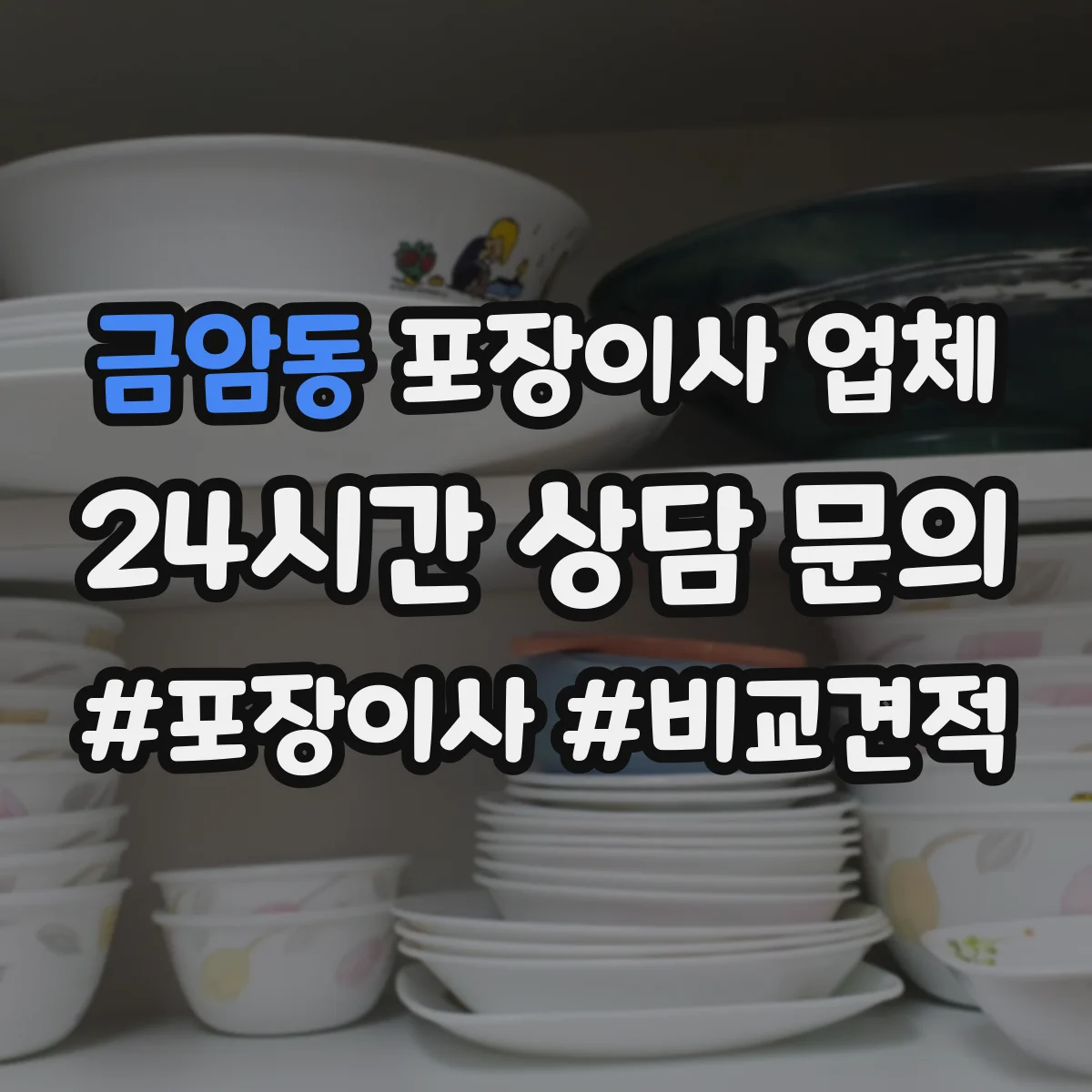 금암동 포장이사 업체