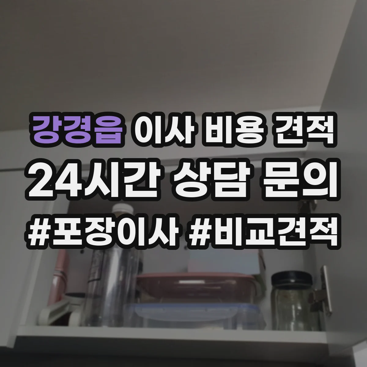 강경읍 이사 비용 견적